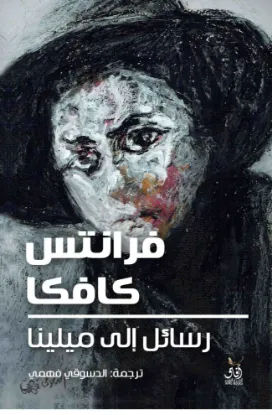 رسائل إلى ميلينا - آفاق